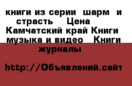 книги из серии “шарм“ и “страсть“ › Цена ­ 80 - Камчатский край Книги, музыка и видео » Книги, журналы   